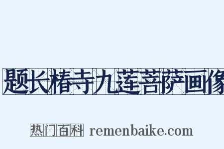 题长椿寺九莲菩萨画像是什么意思的图片